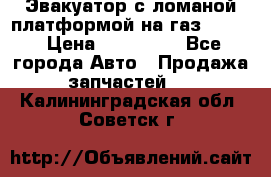 Эвакуатор с ломаной платформой на газ-3302  › Цена ­ 140 000 - Все города Авто » Продажа запчастей   . Калининградская обл.,Советск г.